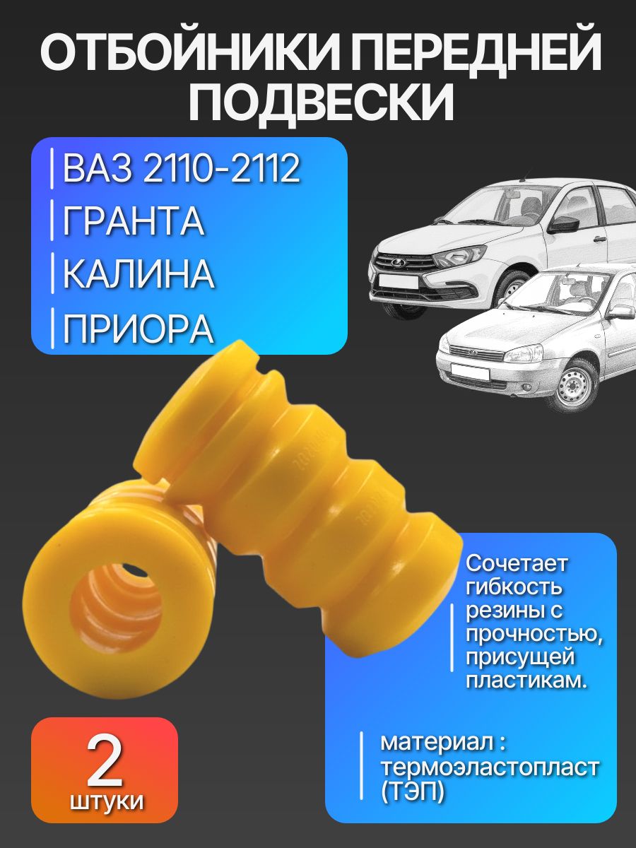 Отбойники (буферы) передней подвески ВАЗ 2110-2112, Гранта, Калина, Приора / Балаково