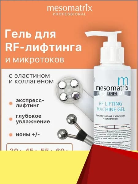 Гель токопроводящий антивозрастной для РФ / RF лифтинга, микротоков, аппаратных процедур для лица и век RF LIFTING MACHINE GEL 150 мл Mesomatrix Professional
