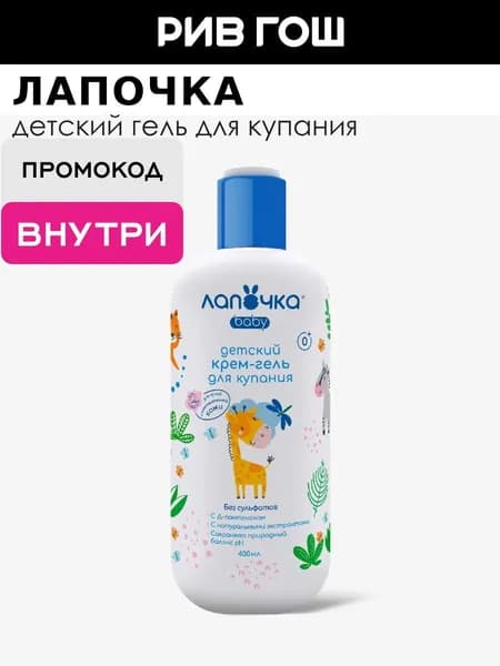Лапочка Детский крем-гель для купания, 400 мл