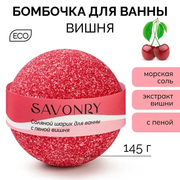 SAVONRY Бурлящий шарик для ванны ВИШНЯ, 145г (бомбочка - гейзер), натуральный