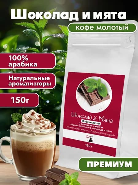 Кофе молотый Шоколад и Мята / Монтана Кофе / 100 % ароматизированная Арабика 150г, средний помол