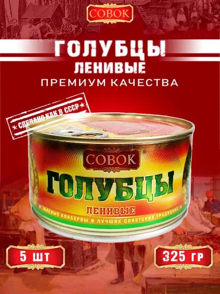 Голубцы ленивые, Совок, 5 шт. по 325 г