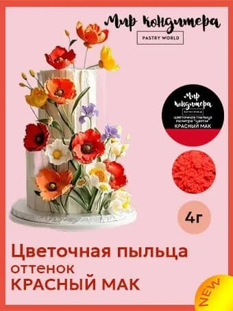 Краситель пищевой Мир Кондитера PASTRY WORLD Сухой 4г. 1шт.