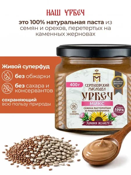 Урбеч из расторопши и подсолнечника без сахара Серпуховский Маслодел, натуральная паста 400г