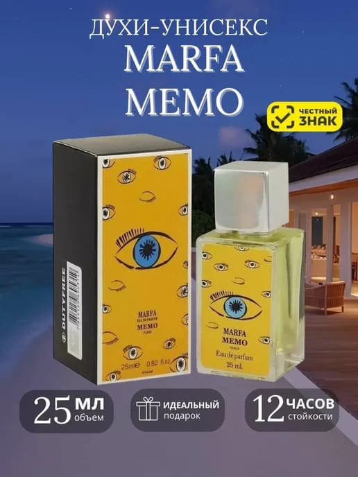 Marfa Memo духи Мемо Марфа