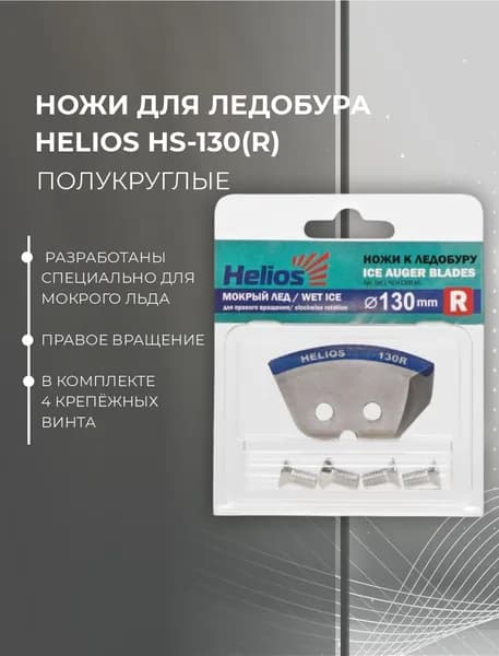Ножи ТОНАР Helios HS-130R п/круглые-мокрый лед #NLH-130R.ML