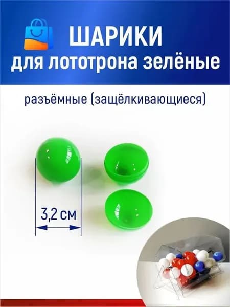 Шары для лототрона
