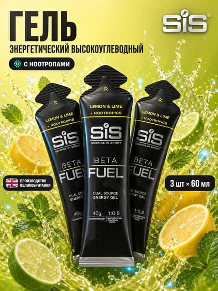 Гель энергетический углеводный для бега SIS BETA FUEL + NOOTROPICS, вкус Лимон и Лайм, 60 мл, 3 шт.
