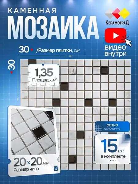 КерамограД Мозаика из камня 30 см x 30 см, размер чипа: 20x20 мм