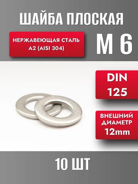 Шайба М6 нерж. А2 DIN 125 (10шт)