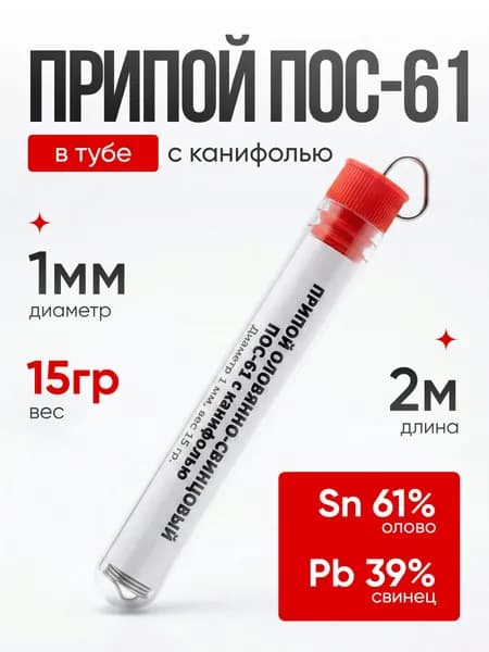 Припой для паяльника ПОС 61 с канифолью в колбе-карандаше 1 мм 15 гр