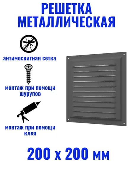Решетка вентиляционная 200х200 МЭ сталь, серый