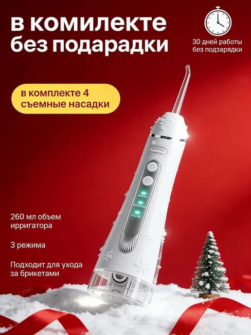 ирригатор для зубов портативный дорожный