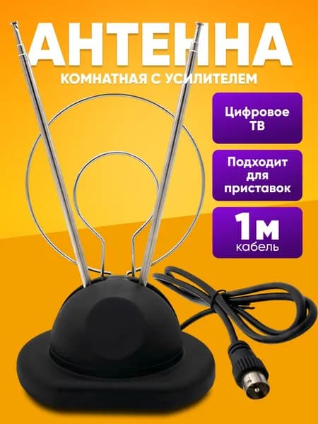 Антенна для цифрового тв комнатная активная с усилителем / антенна для телевизора / комнатная антенна для цифрового тв
