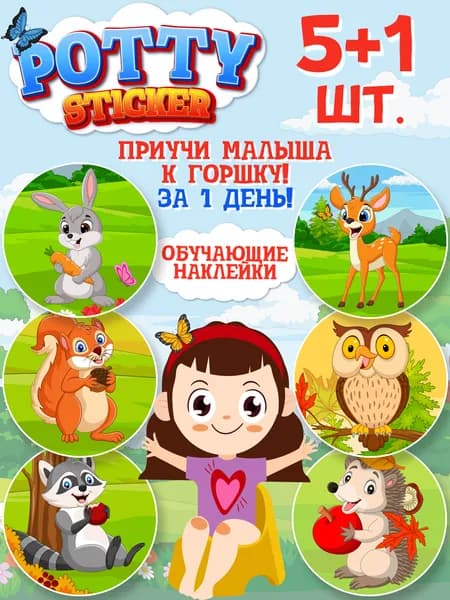 Обучающие наклейки для детского горшка Pottysticker Лесные (5+1 шт.)