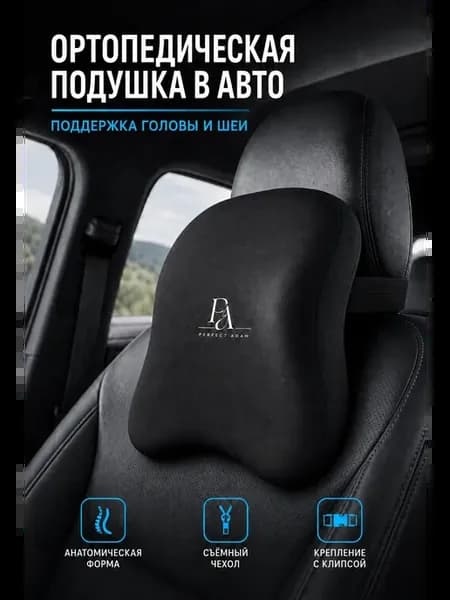 Автомобильная подушка в машину на подголовник