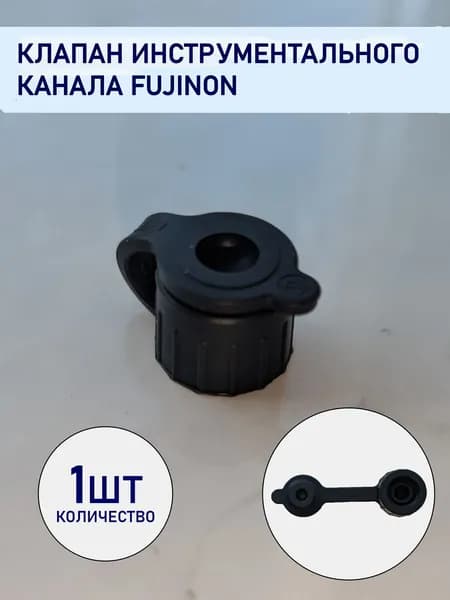 Клапан инcтрументального канала Fujinon (1 шт)