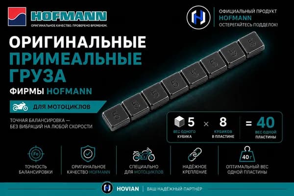 Hovian Груза балансировочные самоклеящиеся Hofmann свинцовые
