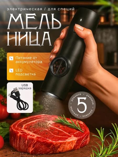 Измельчитель кухонный для специй с питанием от аккумулятора / Мельница электрическая для соли, перца с зарядкой от USB