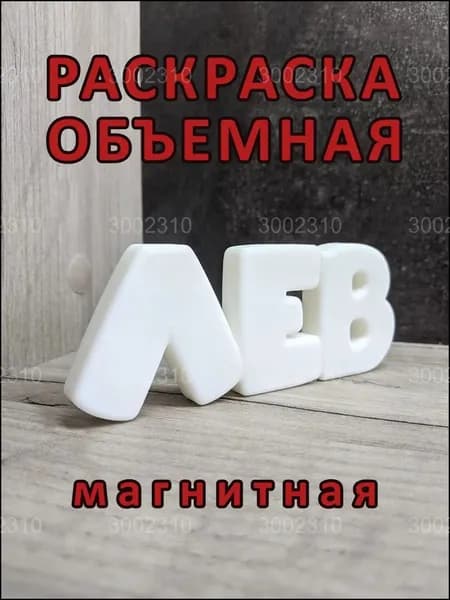 Магнитный бестселлер, раскраска Лев, объёмная