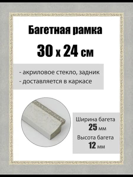 Рамка багетная для картин со стеклом 30 x 24 см, РБ-159