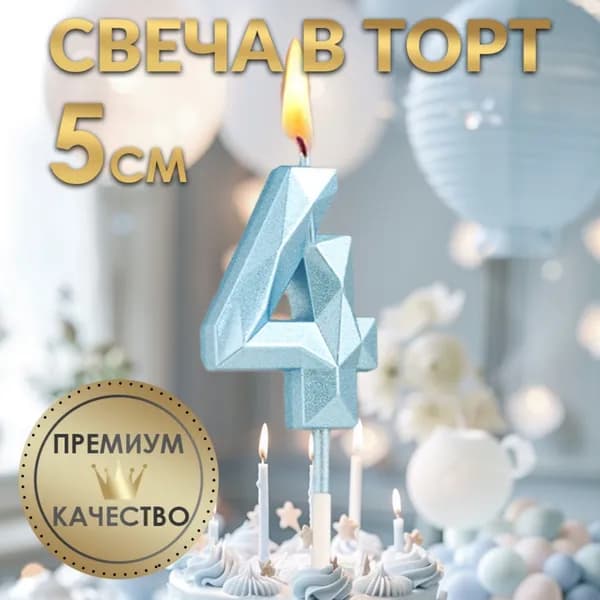 Свеча в торт на шпажке "Алмаз", цифра "4", голубая, 4,5 см