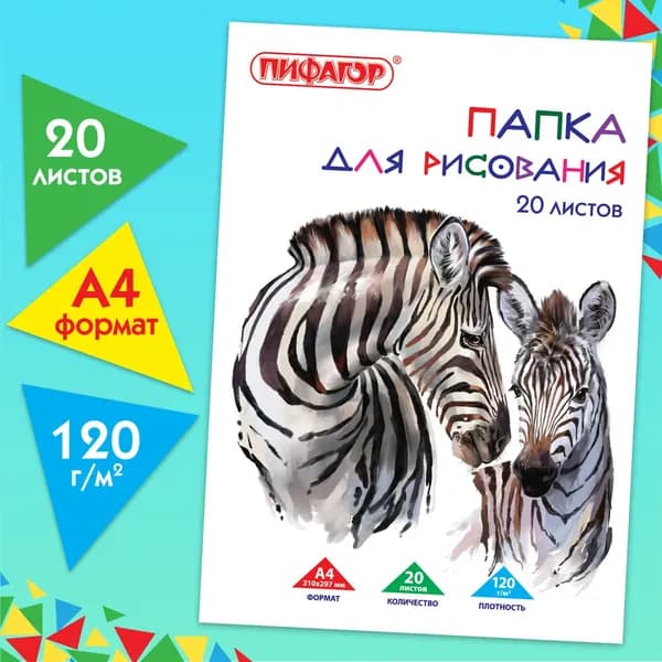 Папка для рисования Пифагор А4 210х297 мм, 20 л. внутренний блок 120 г/м2 (129221)