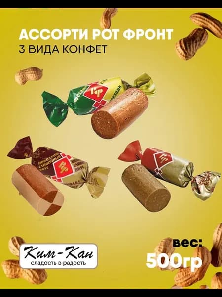 Конфеты Батончики Рот Фронт Ассорти 500 г