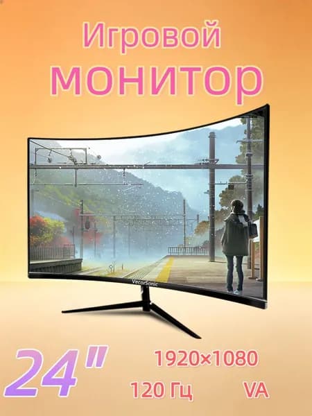 VecorSonic 24" Монитор изогнутый дисплей, 1K120 Гц, Безрамочный дисплей,Монитор с защитой от синего света (24cun 1K 120hz QH-CV6), VA, 1920x1080 Full HD, 120 Гц, Изогнутый экран, черный матовый