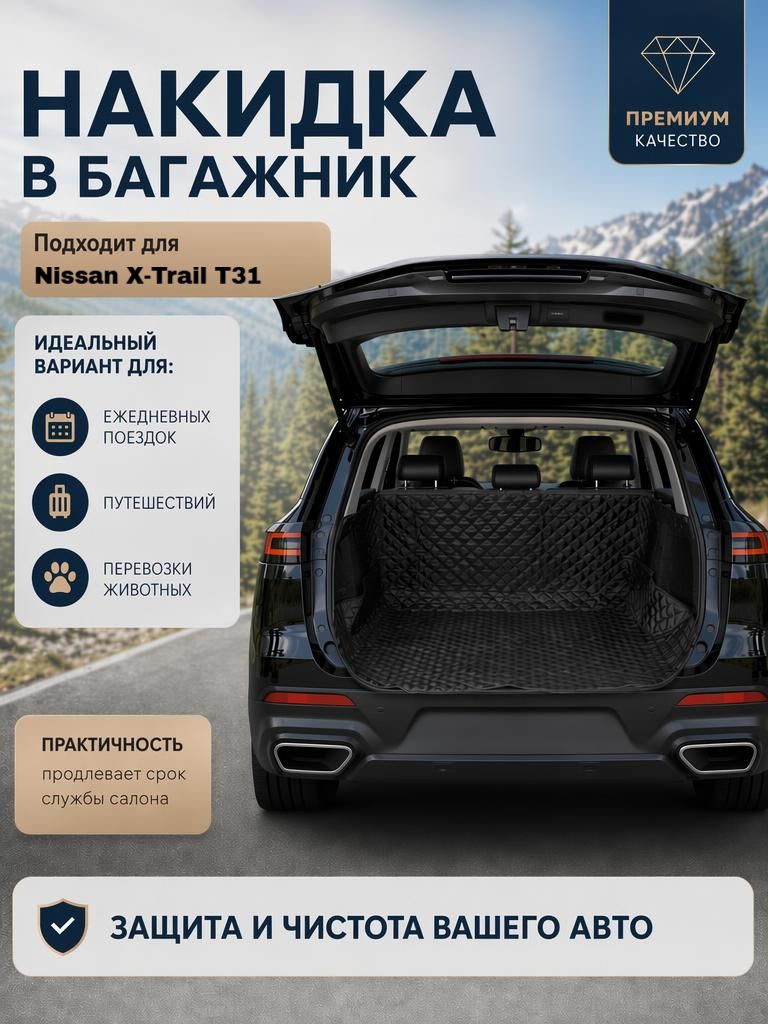 Чехол-накидка в багажник автомобиля Nissan X-Trail T31(Нисан X-Trail T31) / Коврик в багажник автомобиля универсальный