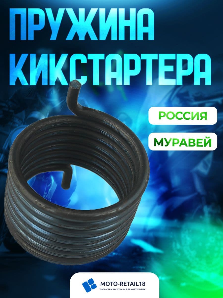 Пружина кикстартера Муравей