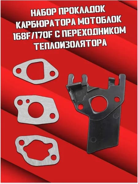 Набор прокладок карбюратора Мотоблок 168F/170F