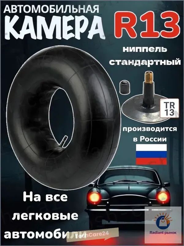Камера колеса автомобильная R13