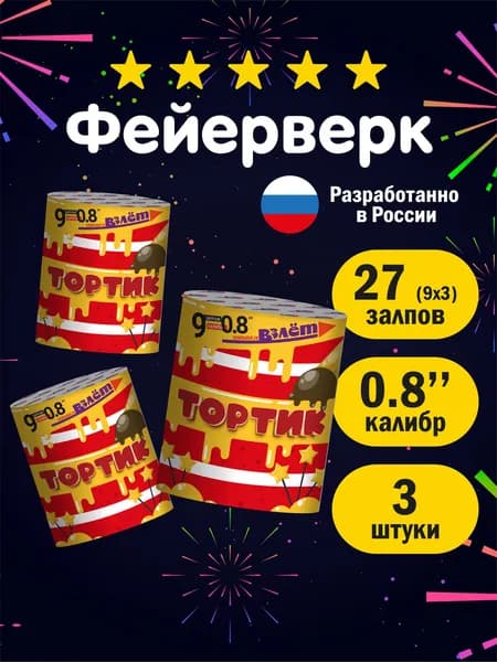 Фейерверки и салюты 9 залпов 0,8 калибр батарея салютов Тортик