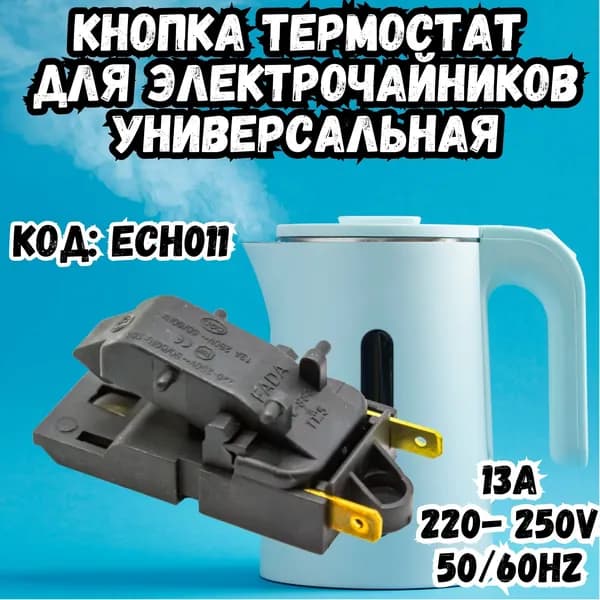 Кнопка-термостат универсальная для чайника, электрочайника 250V, 13А