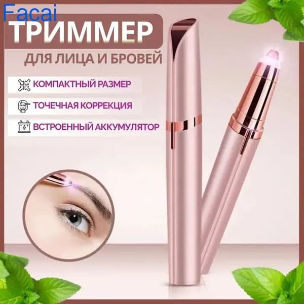 Триммер машинка для удаления волос женская，Мини - эпилятор для бровей, лица, зоны бикини.