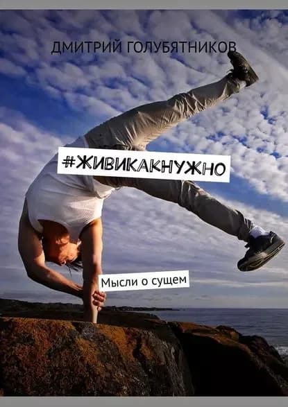 #ЖивиКакНужно. Мысли осущем | Голубятников Дмитрий Олегович | Электронная книга