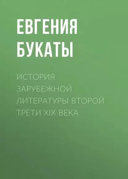 История зарубежной литературы второй трети XIX века | Букаты Евгения Михайловна | Электронная книга
