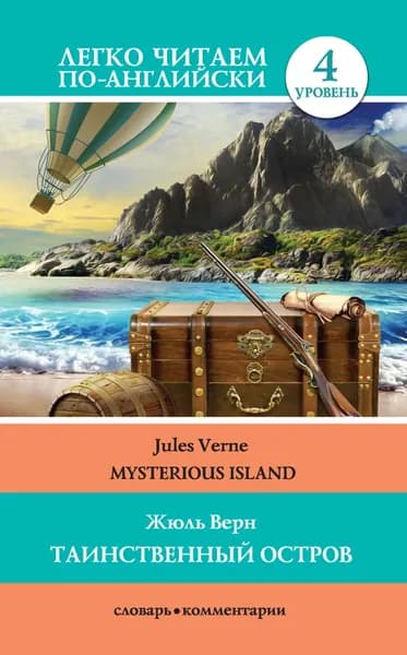 Таинственный остров / Mysterious Island | Верн Жюль | Электронная книга