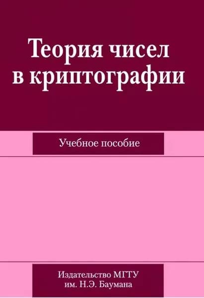 Теория чисел в криптографии | Медведев Николай Викторович, Домрачева Анна Борисовна | Электронная книга