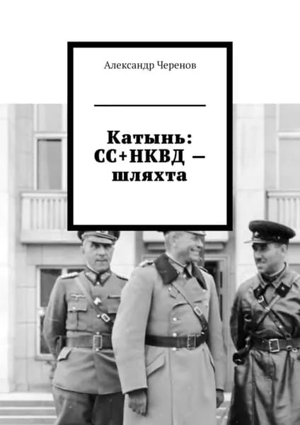 Катынь: СС+НКВД шляхта | Черенов Александр | Электронная книга