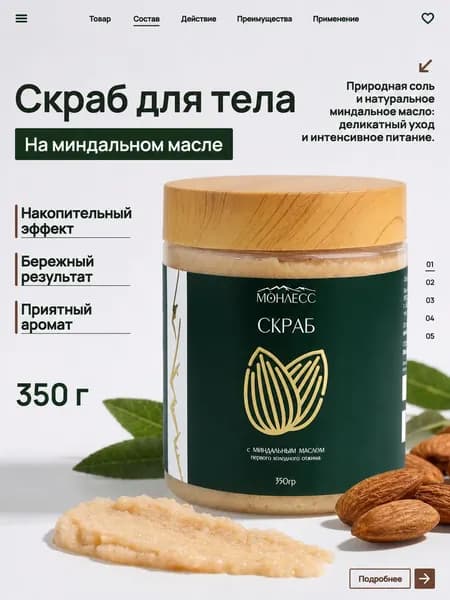 Скраб для тела на миндальном масле, 350г, МОНЛЕСС