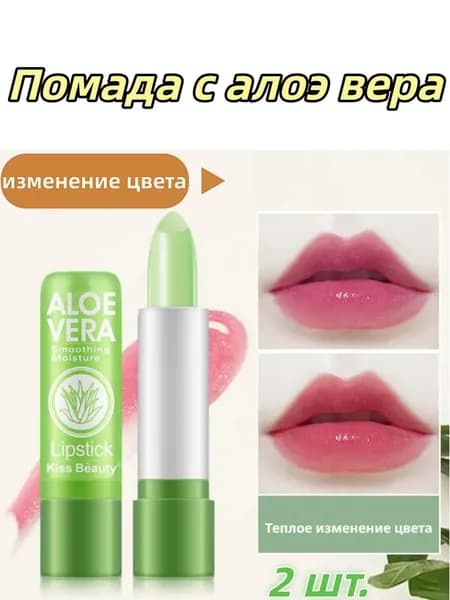 2 шт Губная помада, меняющая цвет, водостойкая, меняющая цвет, стойкая, не выцветающая, помада с алоэ вера, увлажняющая и питательная