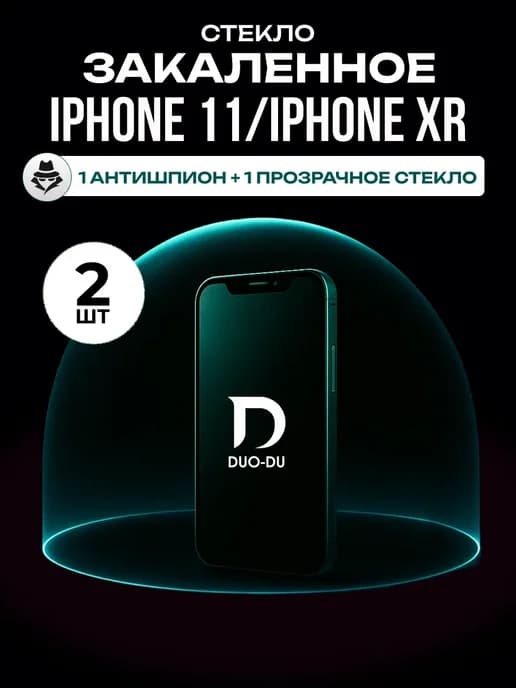 Защитное стекло Iphone 11,XR антишпион и обычное