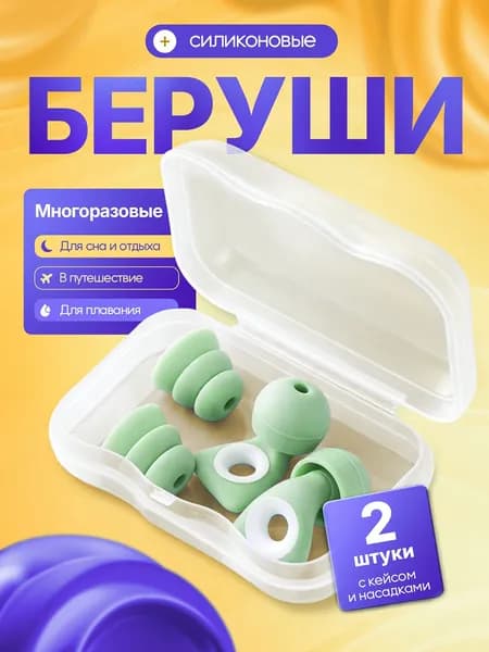 MEDKING Беруши для сна многоразовые, противошумные для отдыха, самолёта, плавания и путешествий 2 шт