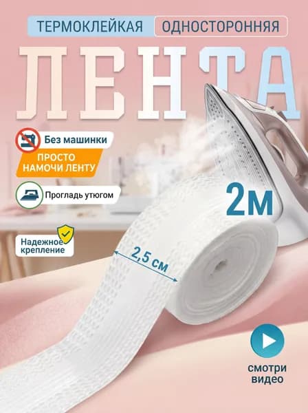 Лента термоклеевая для подшивки утюгом брюк, штор, джинс - 2 метра, белая