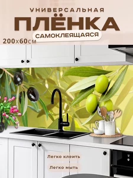 Универсальная самоклеящаяся пленка для кухни 200 х 60 см, с 3D защитным покрытием.