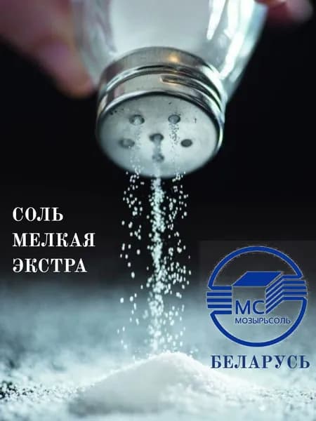 Соль Мозырьсоль Экстра, пищевая мелкого помола, 4 шт по 1 кг