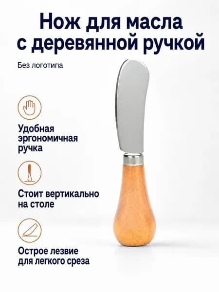 Нож для масла с деревянной ручкой, нержавеющая сталь, с лезвием и устойчивым основанием