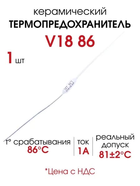 Термопредохранитель керамический V18 86 C 1А 250В, 1 шт